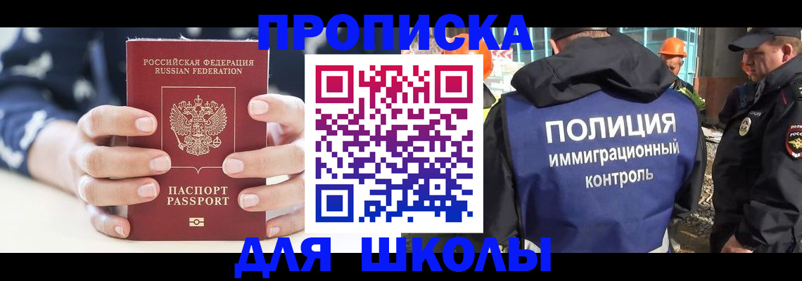 прописка для школы в Ак-Довураке